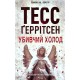 Убивчий холод. Книга 8