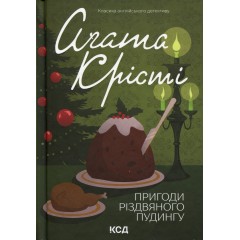 Пригоди різдвяного пудингу