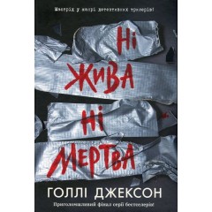 Ні жива ні мертва