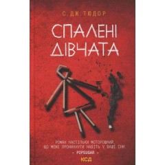 Спалені дівчата