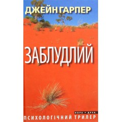 Заблудлий
