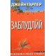 Заблудлий