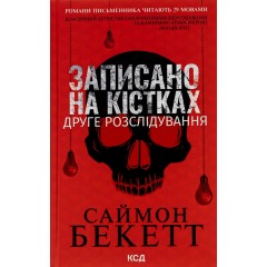 Записано на кістках. Друге розслідування