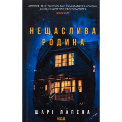 Нещаслива родина