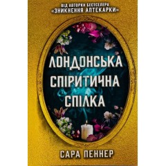 Лондонська спіритична спілка