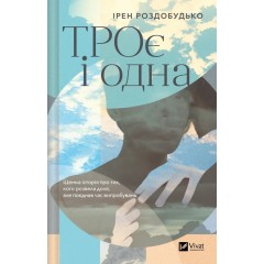ТРОє і одна