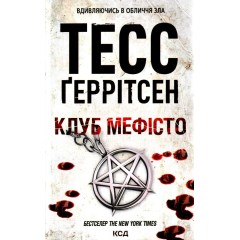 Клуб «Мефісто». Книга 6