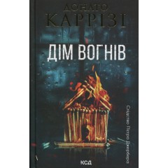 Дім вогнів. Книга 3