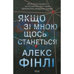 Якщо зі мною щось станеться