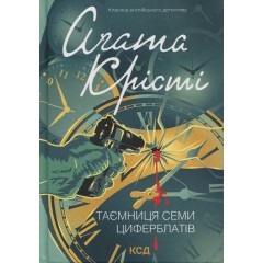Таємниця семи циферблатів
