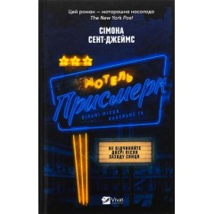 Мотель «Присмерк»