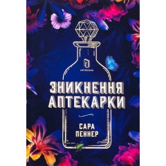 Зникнення аптекарки. Limited edition