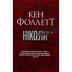 Ніколи