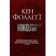 Ніколи