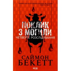 Поклик з могили. Четверте розслідування
