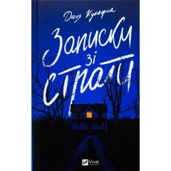 Записки зі страти
