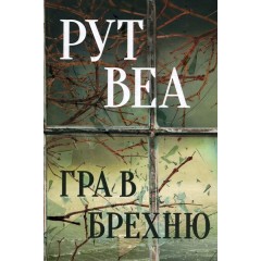 Гра в брехню
