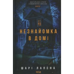 Незнайомка в домі
