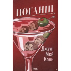 Поганці