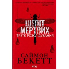 Шепіт мертвих. Третє розслідування