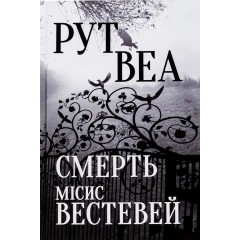 Смерть місис Вестевей