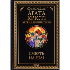 Смерть на Нілі
