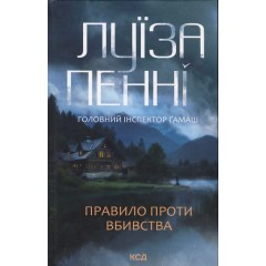 Правило проти вбивства. Книга 4