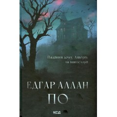 Падіння дому Ашерів та інші історії
