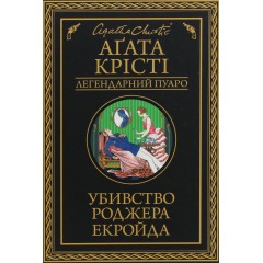 Убивство Роджера Екройда