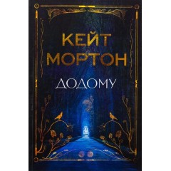 Додому