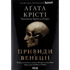 Вечірка на Гелловін (Привиди у Венеції)