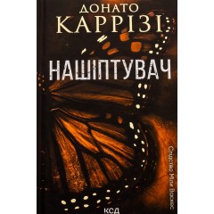 Нашіптувач. Книга 1