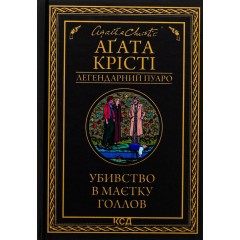 Убивство в маєтку Голлов