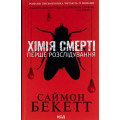 Хімія смерті. Перше розслідування