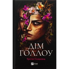 Дім Голлоу