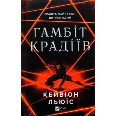 Гамбіт крадіїв
