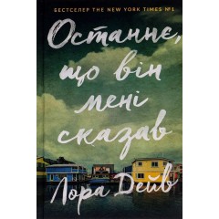 Останнє, що він мені сказав
