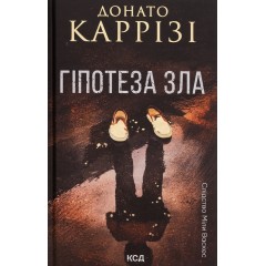 Гіпотеза зла. Книга 2