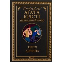 Третя дівчина
