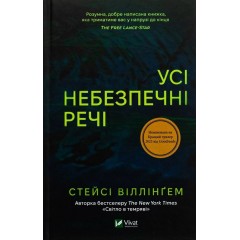 Усі небезпечні речі