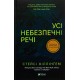 Усі небезпечні речі