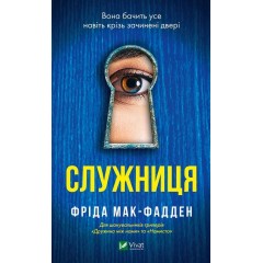 Служниця