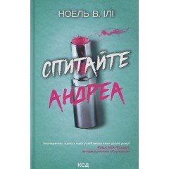 Спитайте Андреа