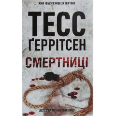 Смертниці. Книга 5