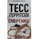 Смертниці. Книга 5