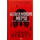 Невгамовні мерці. П'яте розслідування