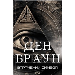 Втрачений символ