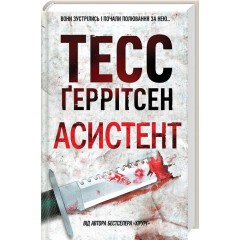 Асистент. Книга 2