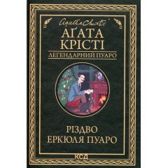 Різдво Еркюля Пуаро