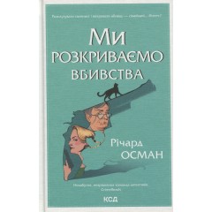 Ми розкриваємо вбивства. Книга 1